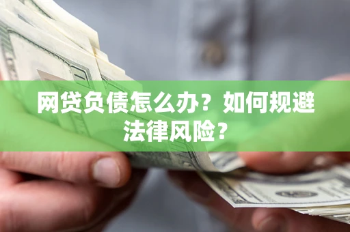济南网贷负债怎么办？如何规避法律风险？