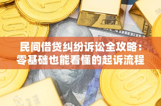 济南民间借贷纠纷诉讼全攻略:零基础也能看懂的起诉流程与证据整理指南 济南民间借贷纠纷诉讼全攻略:零基础也能看懂的起诉流程与证据整理指南