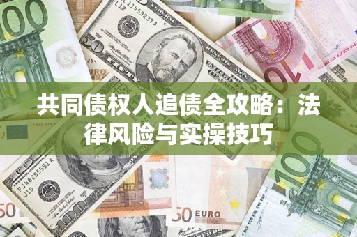 济南共同债权人追债全攻略：法律风险与实操技巧