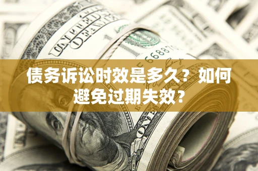 济南债务诉讼时效是多久？如何避免过期失效？