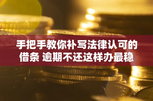 济南手把手教你补写法律认可的借条 逾期不还这样办最稳妥