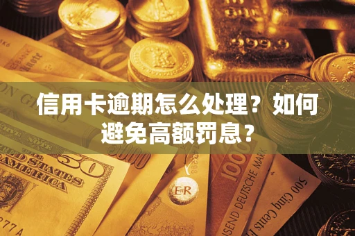 济南信用卡逾期怎么处理？如何避免高额罚息？
