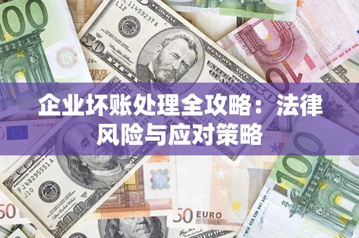 济南企业坏账处理全攻略：法律风险与应对策略