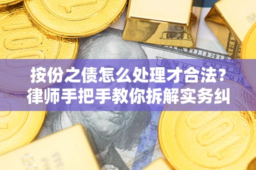 济南按份之债怎么处理才合法？律师手把手教你拆解实务纠纷
