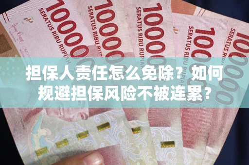 济南担保人责任怎么免除？如何规避担保风险不被连累？