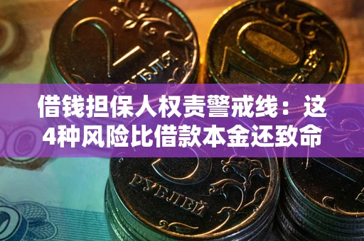 济南借钱担保人权责警戒线：这4种风险比借款本金还致命