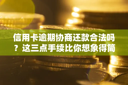 济南信用卡逾期协商还款合法吗？这三点手续比你想象得简单