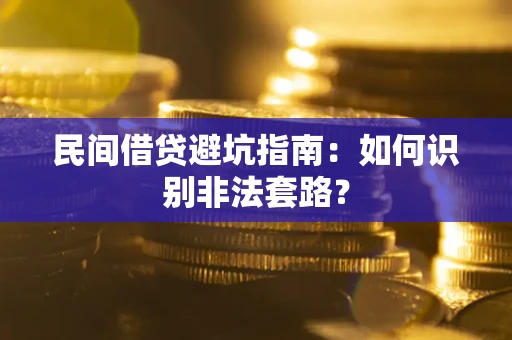 济南民间借贷避坑指南：如何识别非法套路？