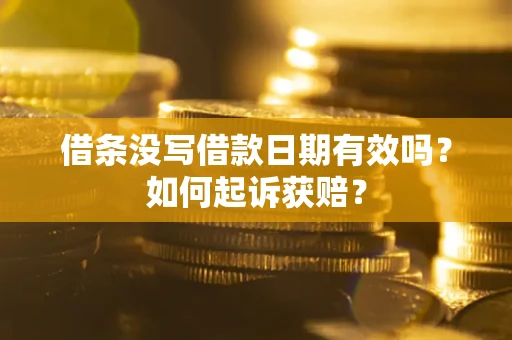 济南借条没写借款日期有效吗？如何起诉获赔？