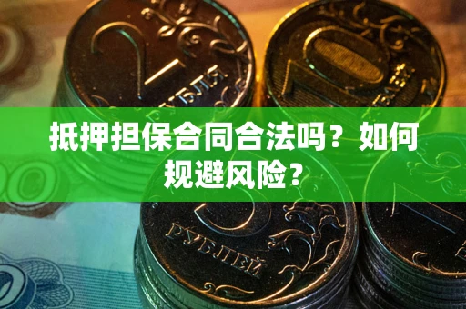 济南抵押担保合同合法吗？如何规避风险？