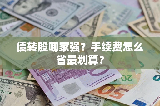济南债转股哪家强？手续费怎么省最划算？