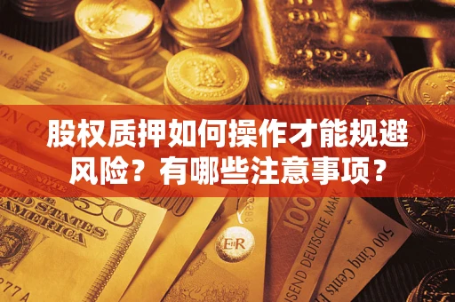 济南股权质押如何操作才能规避风险？有哪些注意事项？