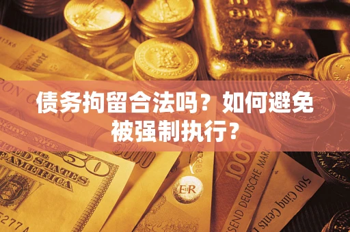 济南债务拘留合法吗？如何避免被强制执行？