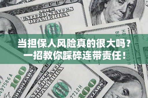 济南当担保人风险真的很大吗？一招教你踩碎连带责任！