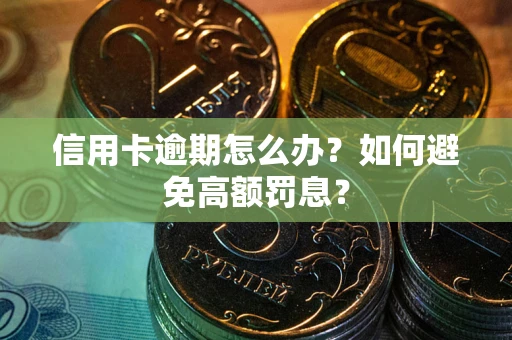 济南信用卡逾期怎么办？如何避免高额罚息？