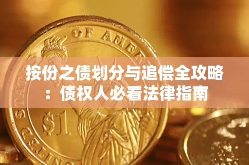 济南按份之债划分与追偿全攻略：债权人必看法律指南