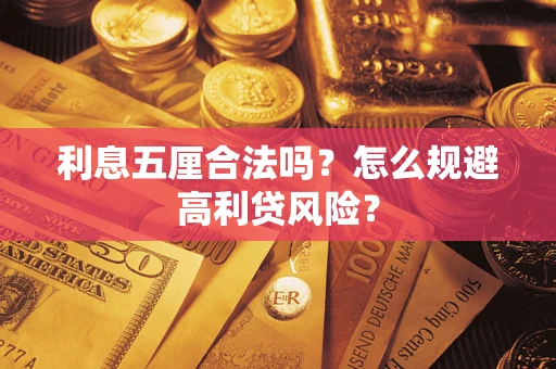 济南利息五厘合法吗？怎么规避高利贷风险？