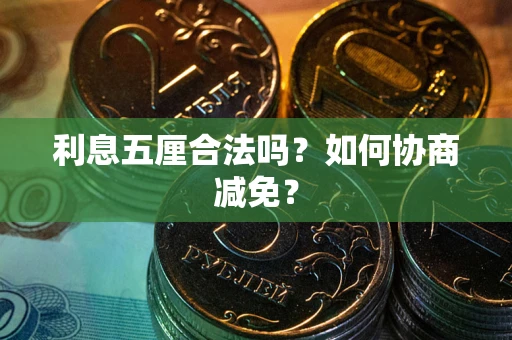济南利息五厘合法吗？如何协商减免？