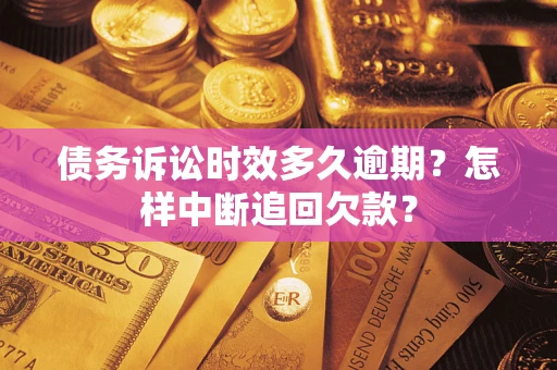 济南债务诉讼时效多久逾期？怎样中断追回欠款？
