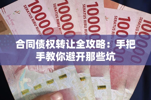 济南合同债权转让全攻略：手把手教你避开那些坑