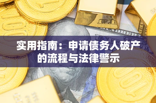 济南实用指南：申请债务人破产的流程与法律警示