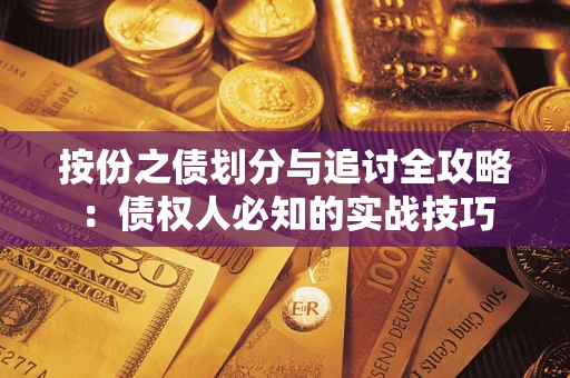 济南按份之债划分与追讨全攻略：债权人必知的实战技巧