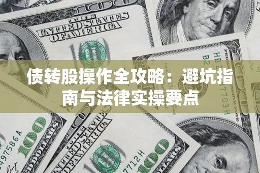 济南债转股操作全攻略：避坑指南与法律实操要点