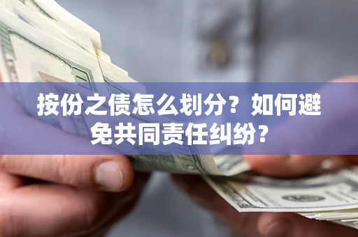 济南按份之债怎么划分？如何避免共同责任纠纷？