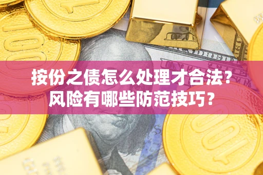 济南按份之债怎么处理才合法？风险有哪些防范技巧？