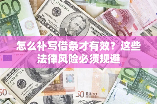 济南怎么补写借条才有效？这些法律风险必须规避