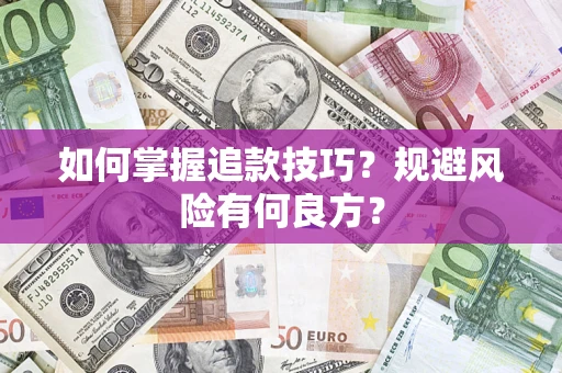 济南如何掌握追款技巧？规避风险有何良方？