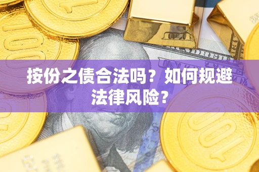 济南按份之债合法吗？如何规避法律风险？