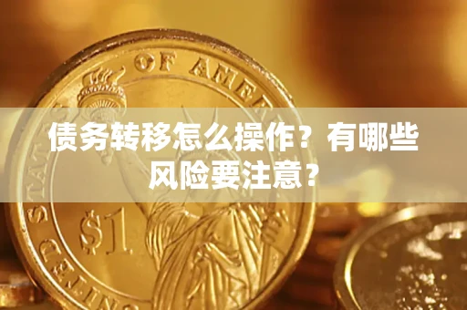 济南债务转移怎么操作？有哪些风险要注意？
