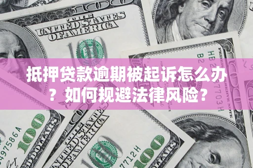 济南抵押贷款逾期被起诉怎么办？如何规避法律风险？