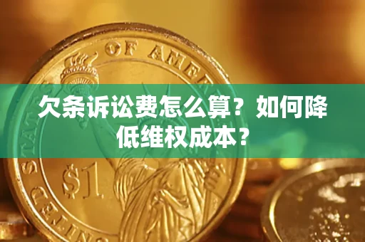 济南欠条诉讼费怎么算？如何降低维权成本？