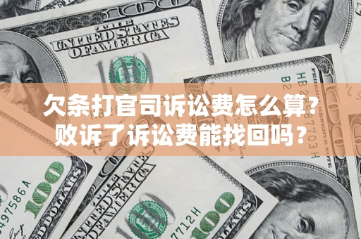 济南欠条打官司诉讼费怎么算？败诉了诉讼费能找回吗？