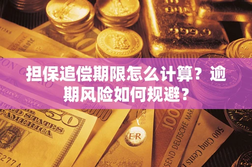 济南担保追偿期限怎么计算？逾期风险如何规避？