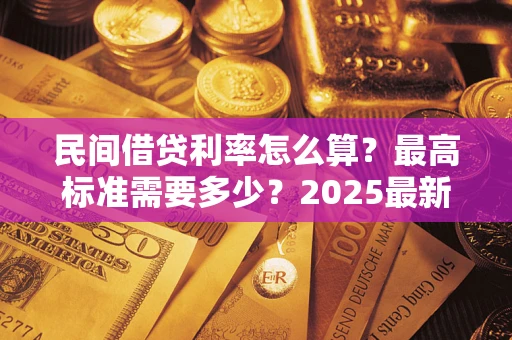 济南民间借贷利率怎么算？最高标准需要多少？2025最新避坑指南