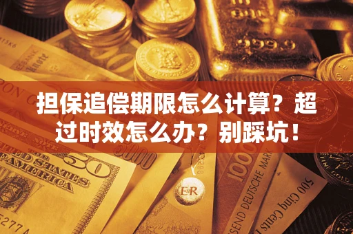 济南担保追偿期限怎么计算？超过时效怎么办？别踩坑！
