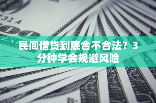 济南民间借贷到底合不合法？3分钟学会规避风险