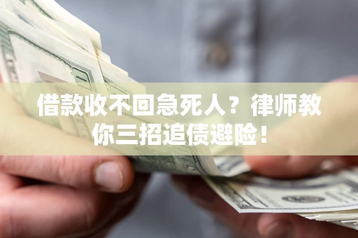 济南借款收不回急死人？律师教你三招追债避险！