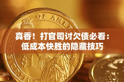 济南真香！打官司讨欠债必看：低成本快胜的隐藏技巧