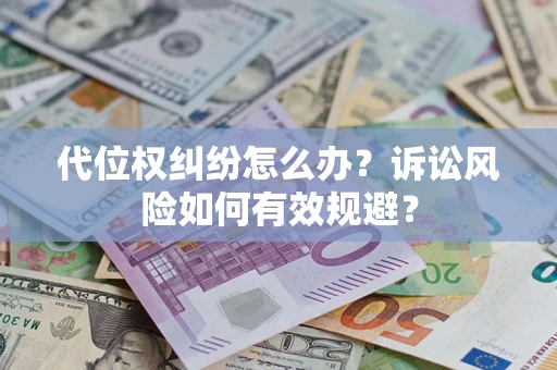 济南代位权纠纷怎么办？诉讼风险如何有效规避？