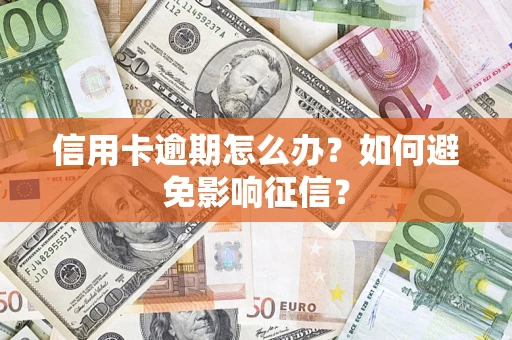 济南信用卡逾期怎么办？如何避免影响征信？