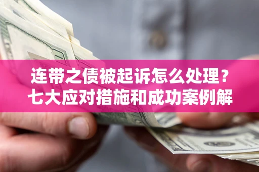 济南连带之债被起诉怎么处理？七大应对措施和成功案例解析
