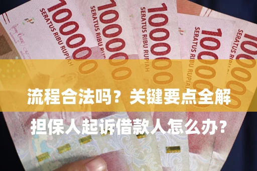济南

担保人起诉借款人怎么办？流程合法吗？关键要点全解析