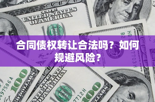 济南合同债权转让合法吗?如何规避风险? 济南合同债权转让合法吗?如何规避风险?