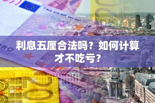 济南利息五厘合法吗？如何计算才不吃亏？