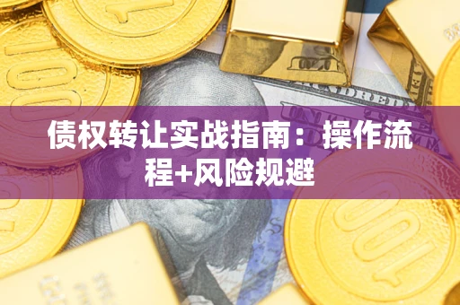 济南债权转让实战指南：操作流程+风险规避