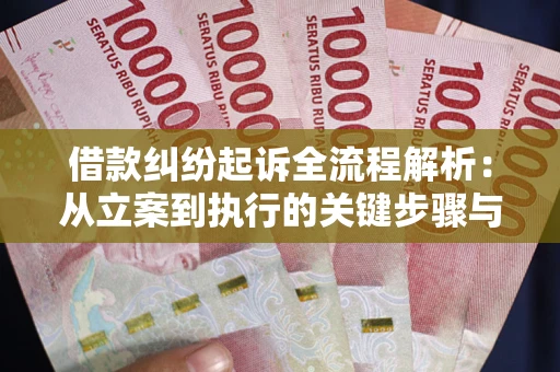 济南借款纠纷起诉全流程解析：从立案到执行的关键步骤与防败诉指南